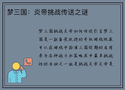 梦三国：炎帝挑战传送之谜