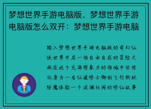 梦想世界手游电脑版、梦想世界手游电脑版怎么双开：梦想世界手游电脑版：踏入奇幻仙侠世界，开启自由冒险