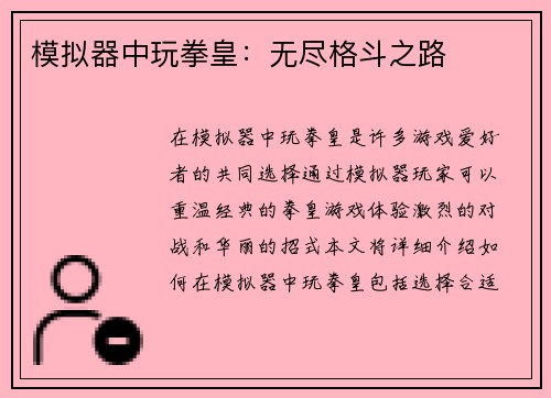 模拟器中玩拳皇：无尽格斗之路