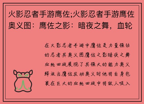 火影忍者手游鹰佐;火影忍者手游鹰佐奥义图：鹰佐之影：暗夜之舞，血轮回旋