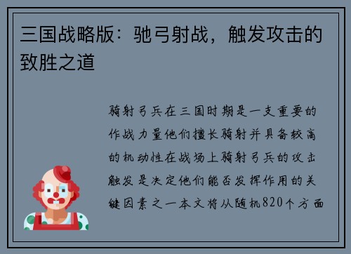 三国战略版：驰弓射战，触发攻击的致胜之道