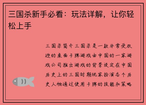 三国杀新手必看：玩法详解，让你轻松上手