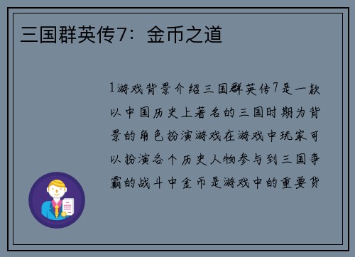 三国群英传7：金币之道